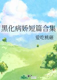 黑化病娇短篇童话小说集晋江