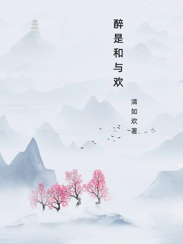 与醉 by