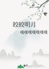 皎皎明月写的小说